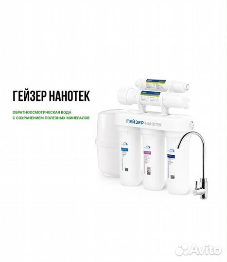 Фильтр станция очистки воды гейзер нанотек