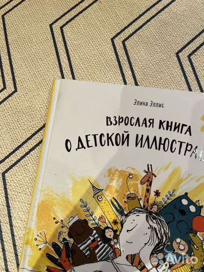 Взрослая книга о детской иллюстрации