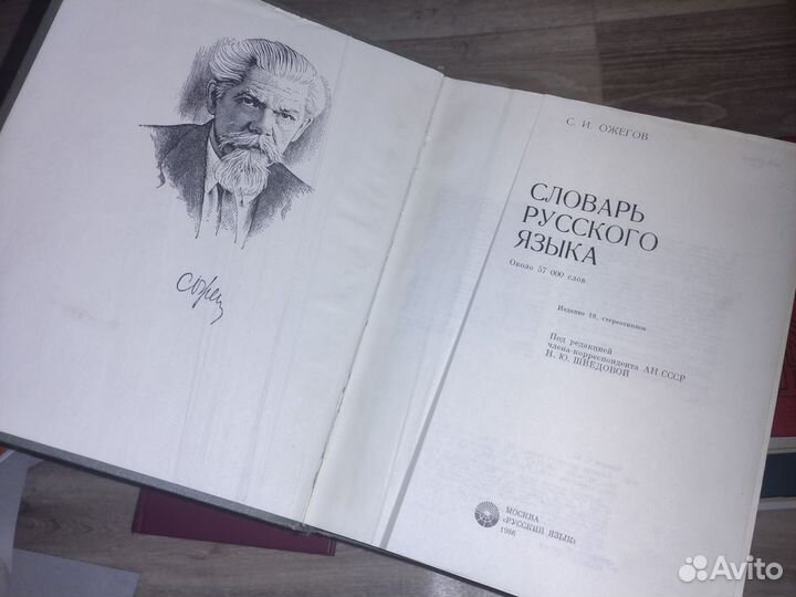 Словарь русского языка Ожегов