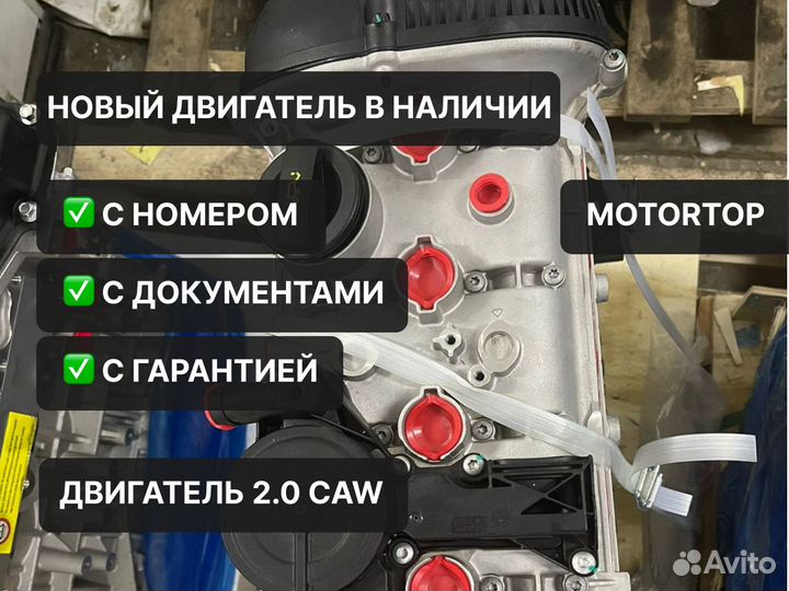 Двигатель vag 2.0L CAW