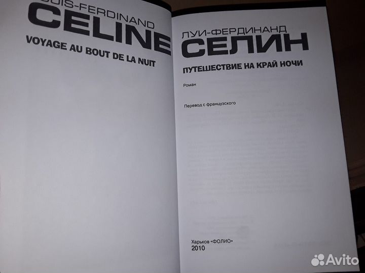 Селин Луи-Фердинанд. Путешествие на край ночи