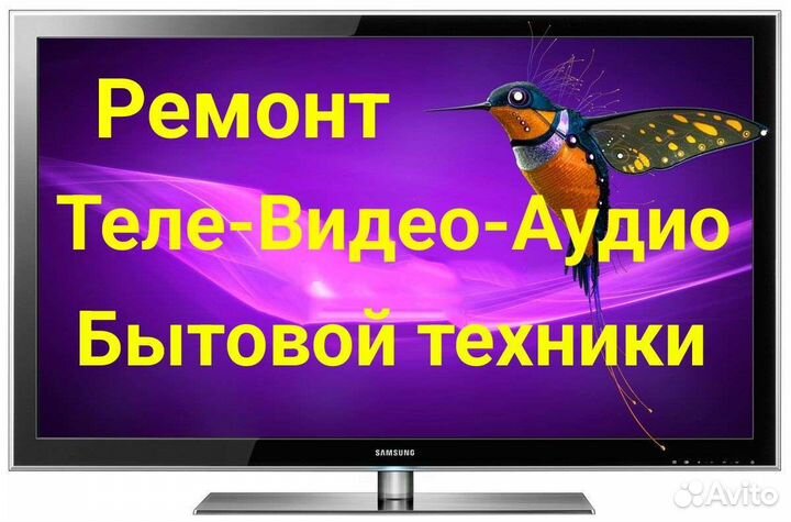 Ремонт Теле-Видео-Аудио и Бытовой техники