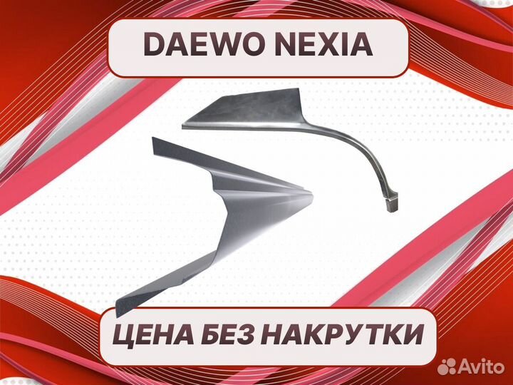 Ремонтные арки Daewoo Lanos