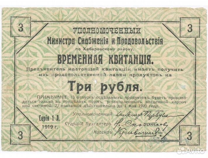Временная квитанция Хабаровск 1919г