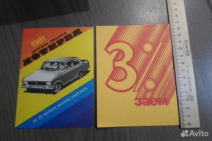 Лотерея денежно-вещевая 1981 СССР