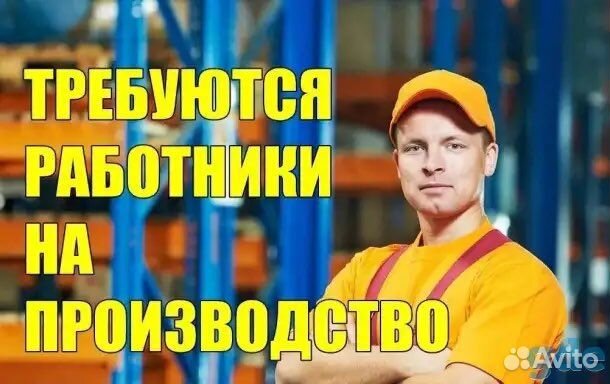 Рабочий на производство
