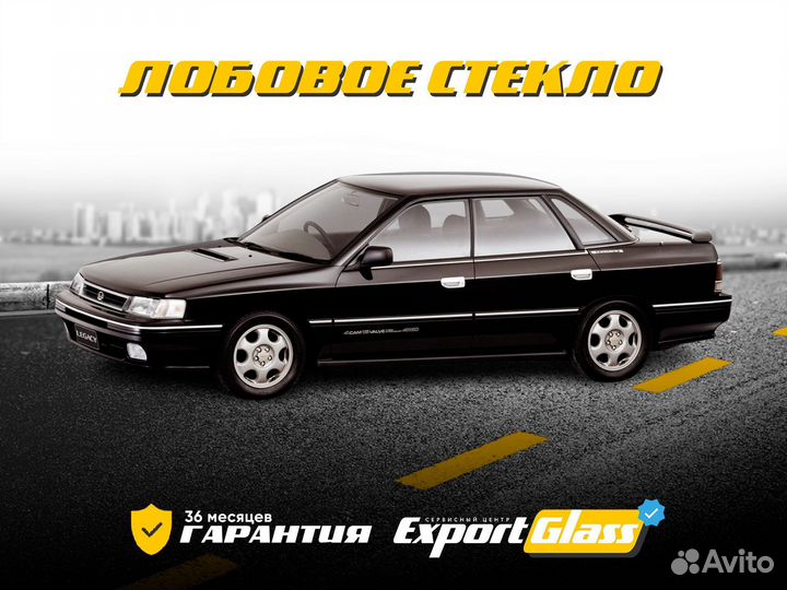 Лобовое стекло Subaru Legacy / Outback I