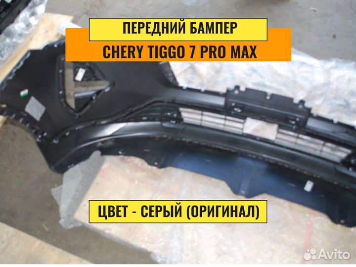 Бампер Сhеry Tiggo 7 pro max