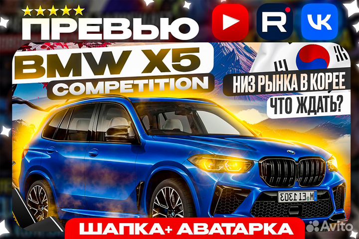 Сочное Оформление для YouTube Превью