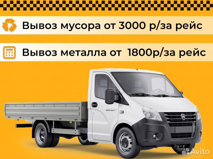 Вывоз мусора / Грузчики / Грузовое такси