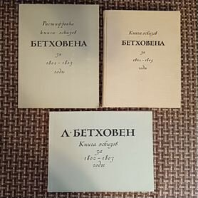 Книга эскизов Бетховена за 1802-1803 годы. В 3 тт