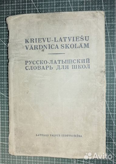 Русско-латышский словарь для школ.Рига. 1955г