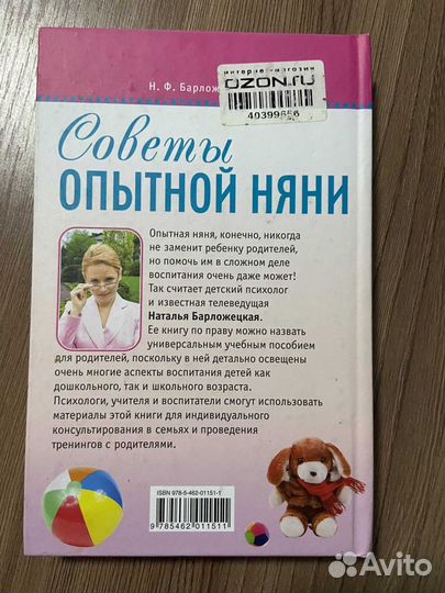 Барложецкая. Советы опытной няни