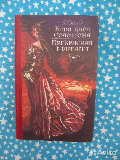 Г.Р. Хаггард. Копи царя Соломона. Прекрасная Марг