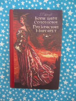 Г.Р. Хаггард. Копи царя Соломона. Прекрасная Марг