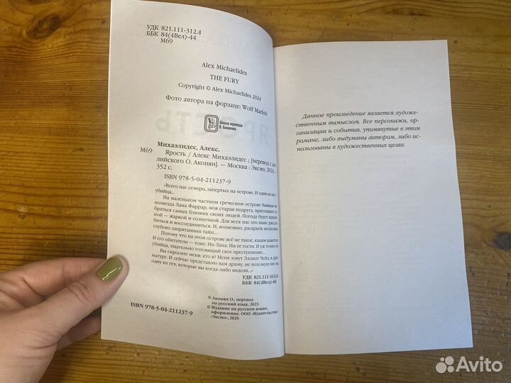 Алекс Михаэлидес Ярость