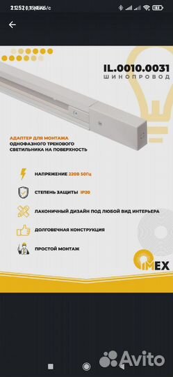 Шинопровод imex IL.0010.0031