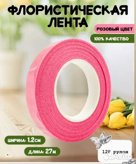 Флористическая лента