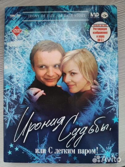 Ирония судьбы или с лёгким паром фильм, двд, dvd