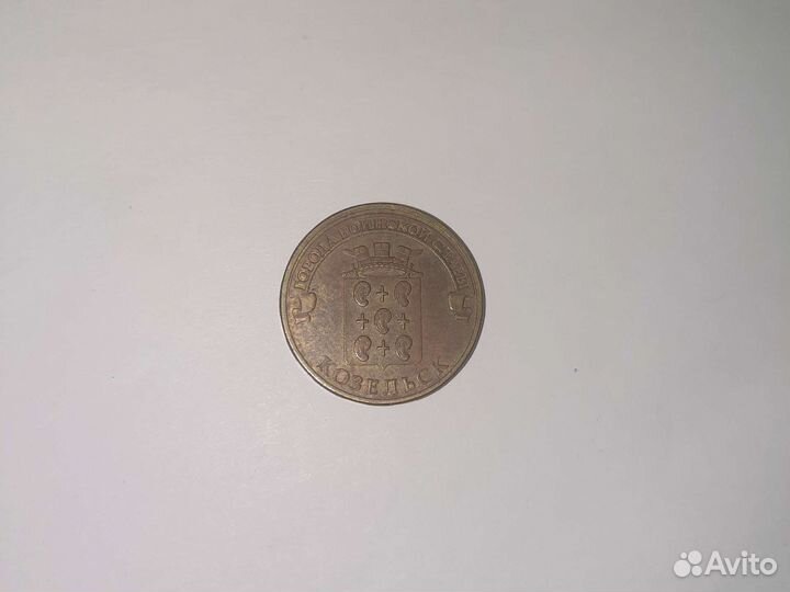Коллекционная монета 10 р Козельск