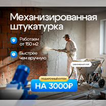 Механизированная штукатурка стен с гарантией, Зеленоград