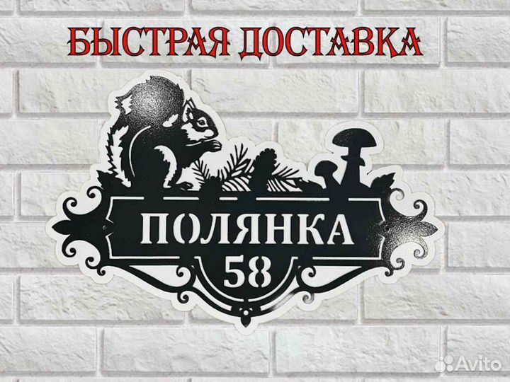 Табличка на дом с адресом