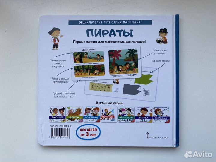 Энциклопедия для самых маленьких Пираты