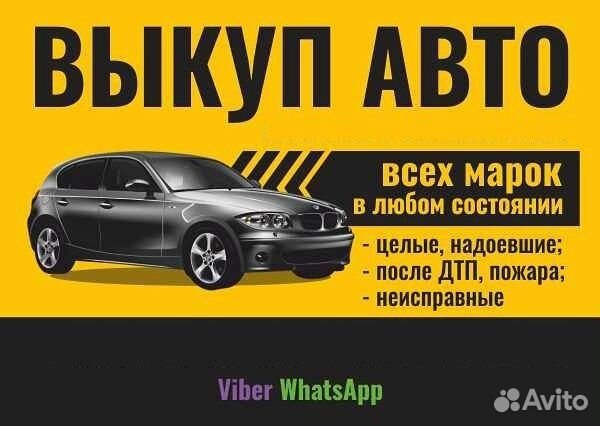 Выкуп авто Автовыкуп