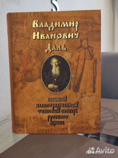 Даль толковый словарь