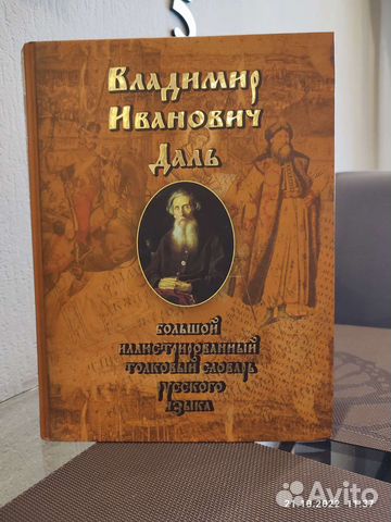Даль толковый словарь
