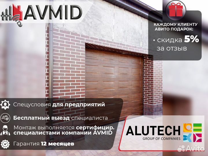 Секционные ворота alutech