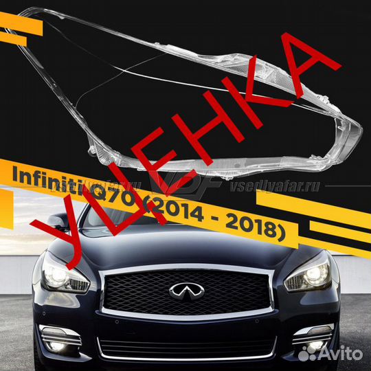 Уцененное стекло для фары Infiniti Q70 2014-2018 П