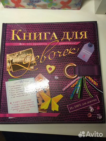 Книга для девочек