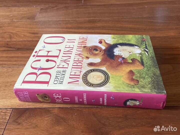 Книга «Все о ежике и медвежонке« Сергей Козлов