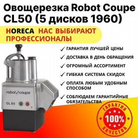 Овощерезка robot coupe CL50