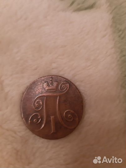 2 копейки Павел I - 1797 г