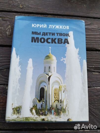 Юрий Лужков Мы дети твои Москва- 1996г