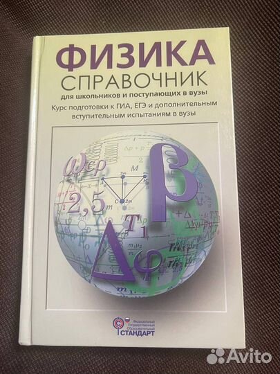 Физика справочник