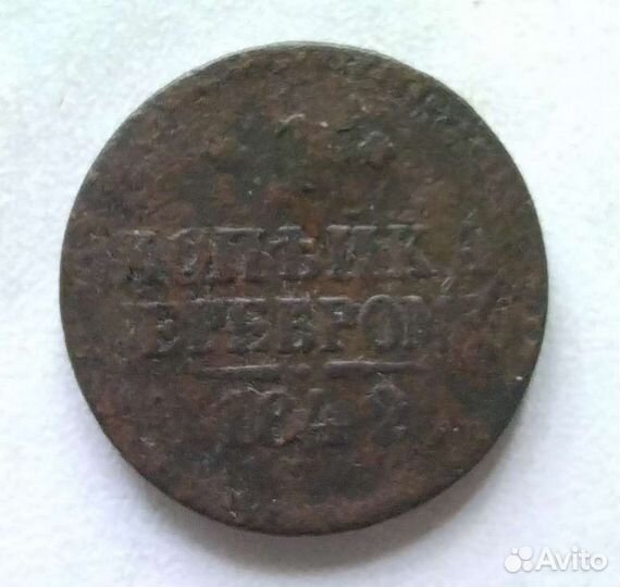 1 копейка серебром 1842г Николай 1