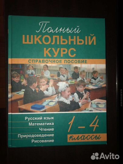Полный школьный курс 1-4 классы