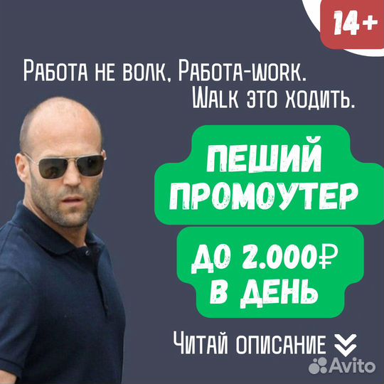 Промоутер пеший от 14 лет