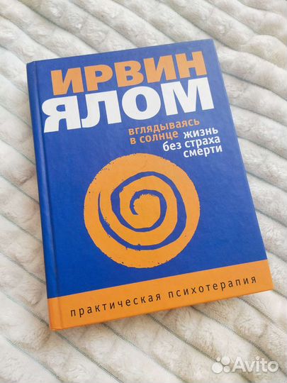 Книги Ирвин Ялом Стефан Цвейг Психология