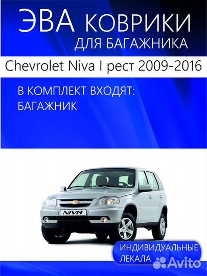Коврик в багажник Chevrolet Niva I рест 2009-2016
