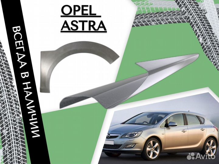 Пороги Opel Astra ремонтные кузовные