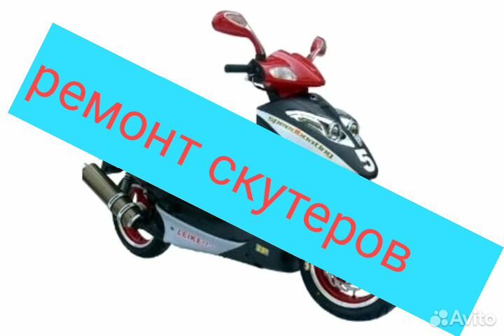 Ремонт скутеров,мопедов