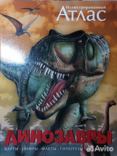 Иллюстрированный атлас про динозавров