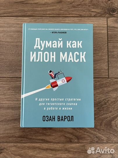 Думай как Илон Маск Озан Варол