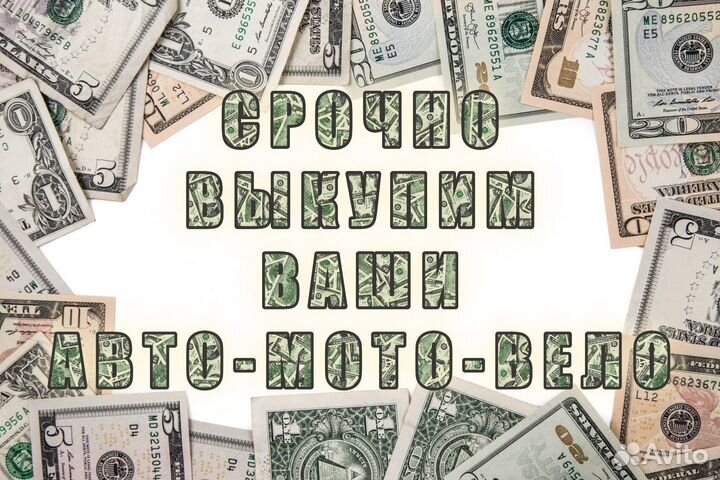 АВТО мото вело выкуп