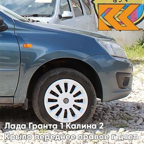 Крыло переднее правое в цвет Лада Гранта 1 Калина