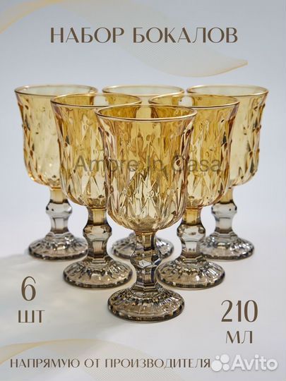 Набор бокалов-6 штук
